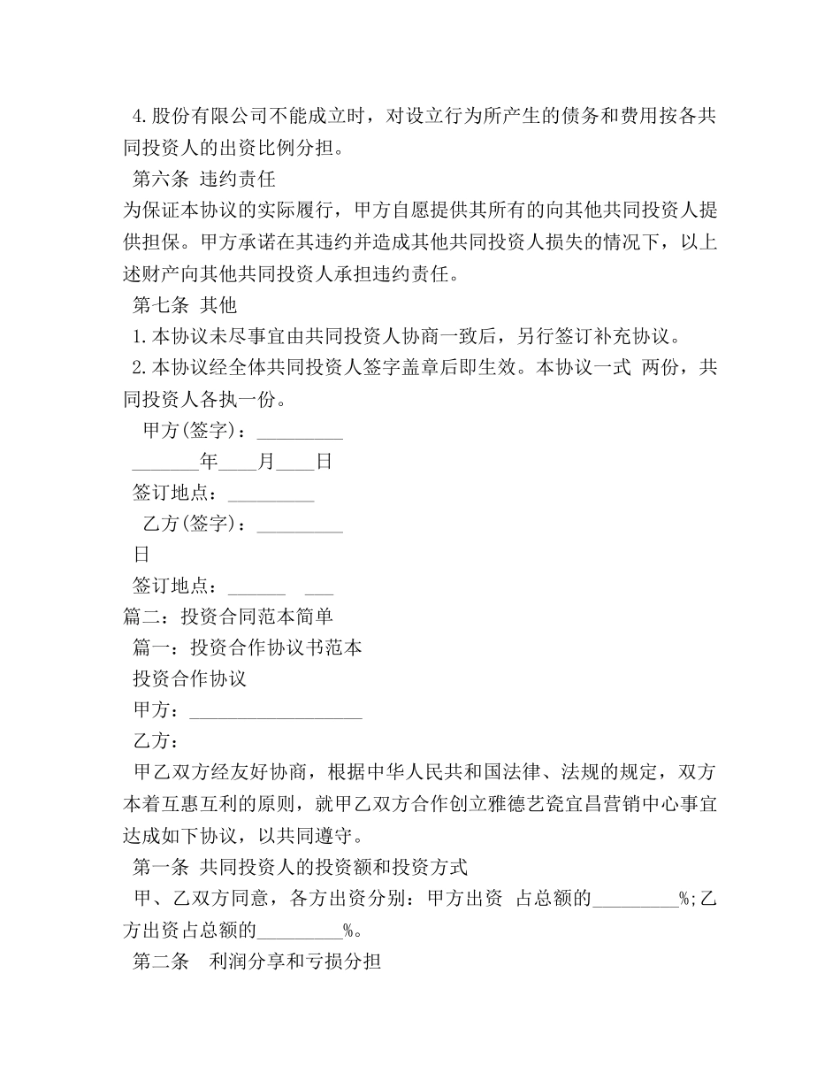 投资协议书范本 _第3页