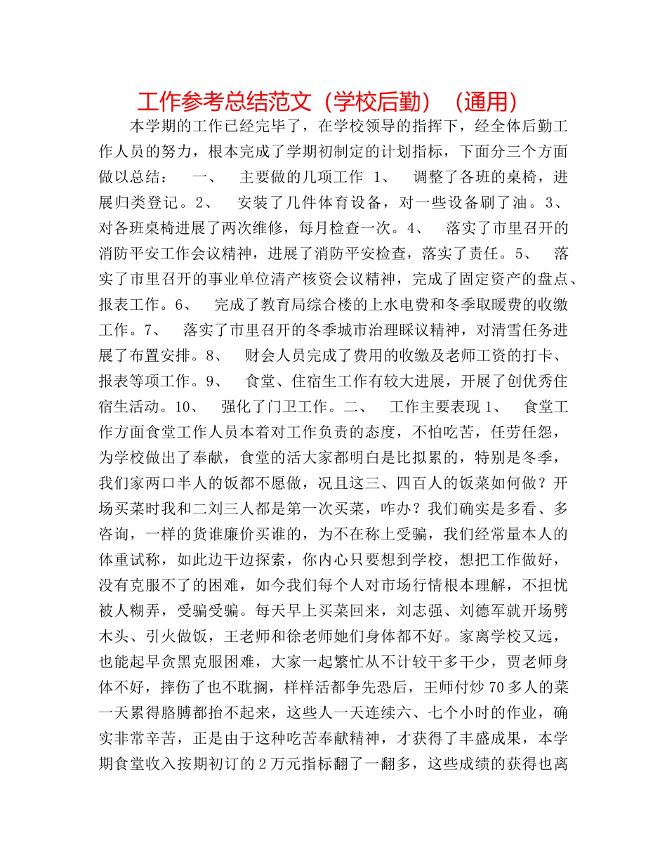 工作参考总结范文（学校后勤）（通用） _第1页