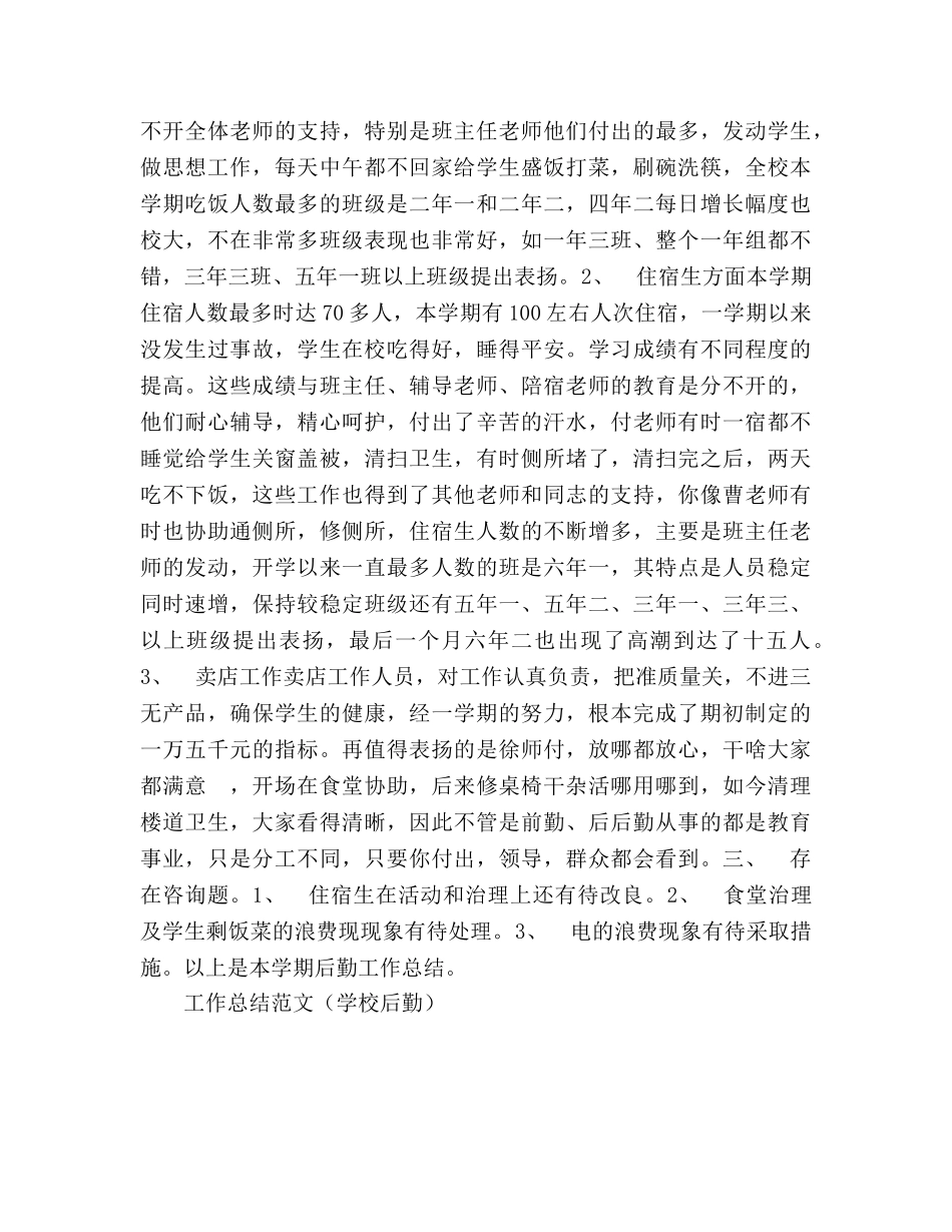 工作参考总结范文（学校后勤）（通用） _第2页