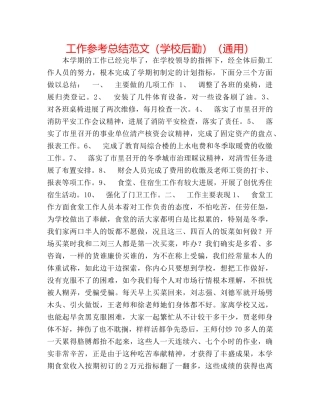 工作参考总结范文（学校后勤）（通用） 