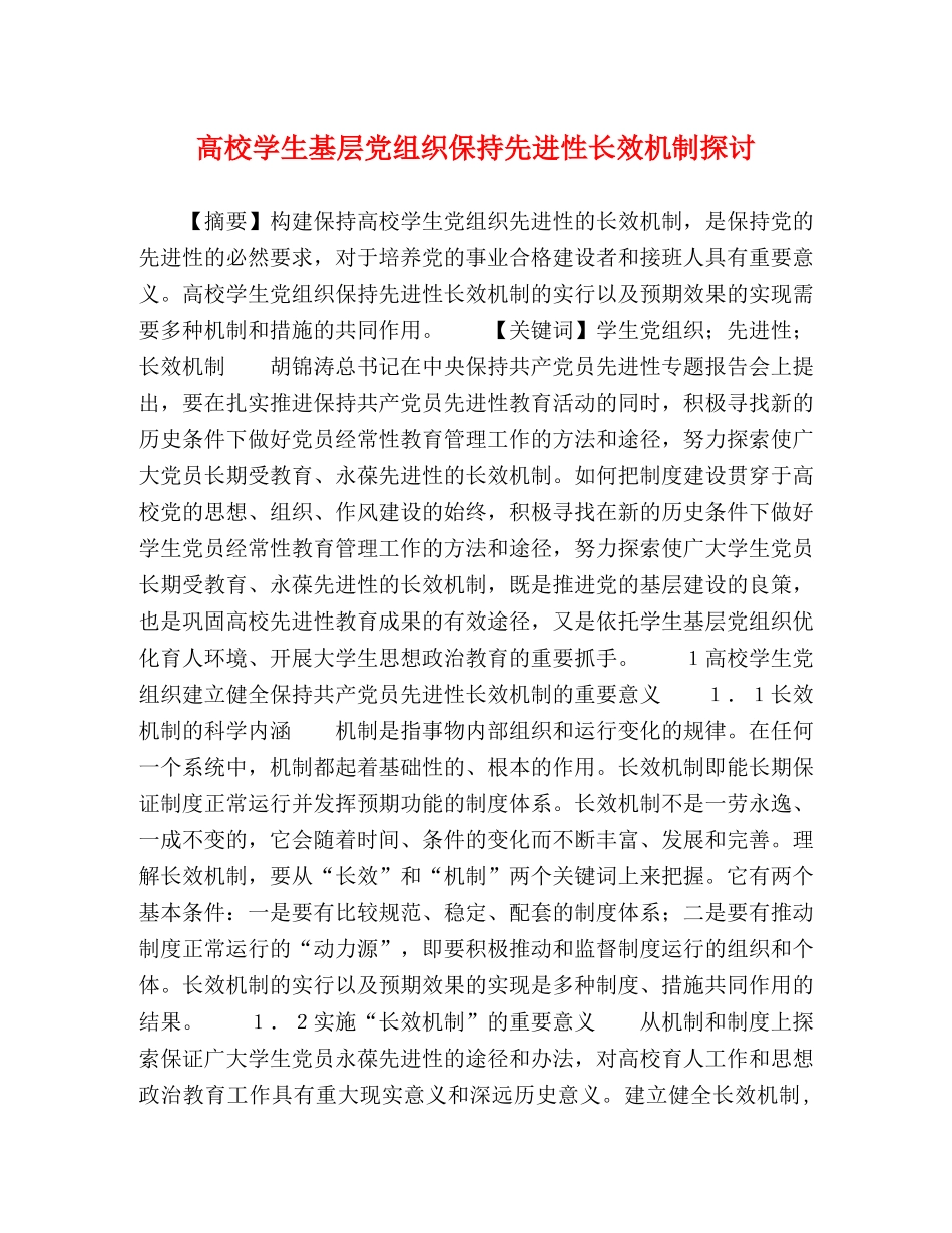 高校学生基层党组织保持先进性长效机制探讨 _第1页