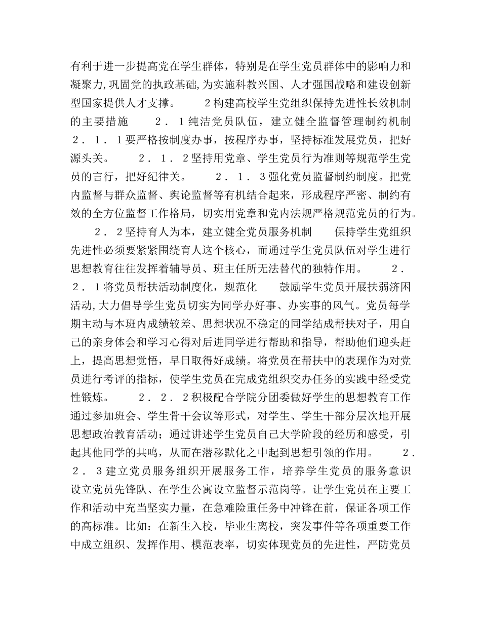 高校学生基层党组织保持先进性长效机制探讨 _第2页