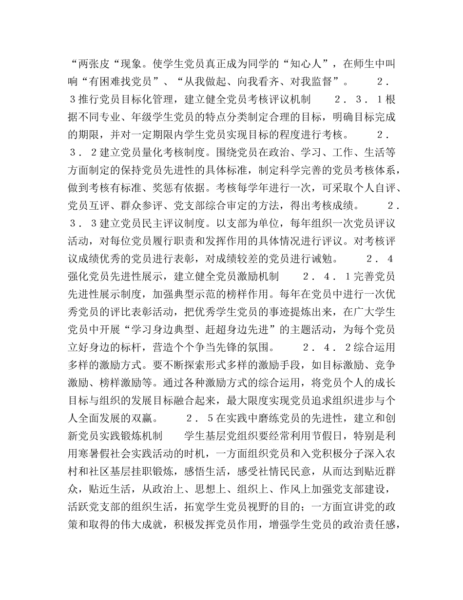 高校学生基层党组织保持先进性长效机制探讨 _第3页