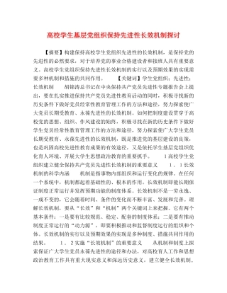 高校学生基层党组织保持先进性长效机制探讨 