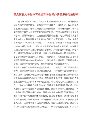 黑龙江省大学生体育社团对学生课外活动多样化的影响 