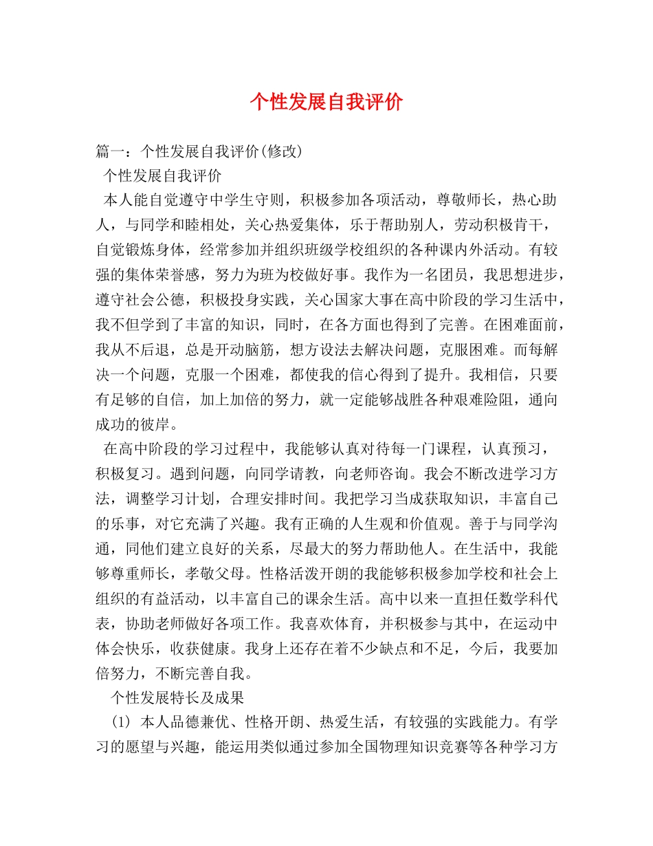 个性发展自我评价2 _第1页