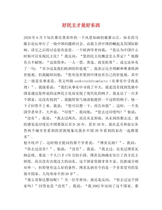 好民主才是好东西 