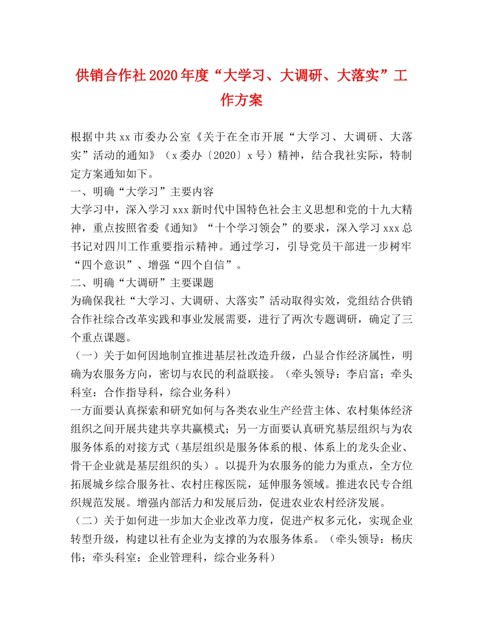 供销合作社2024年度“大学习、大调研、大落实”工作方案 _第1页