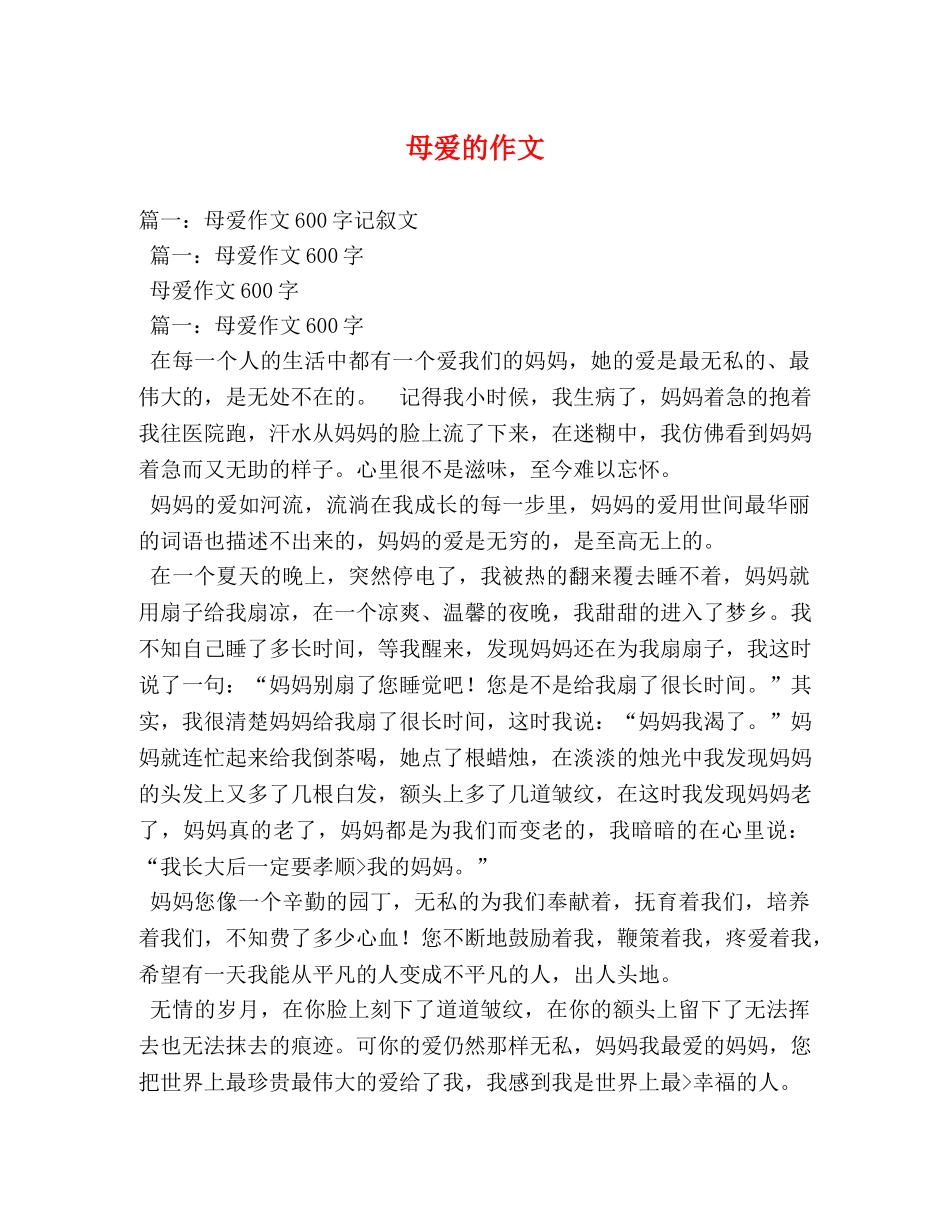 母爱的作文 _第1页