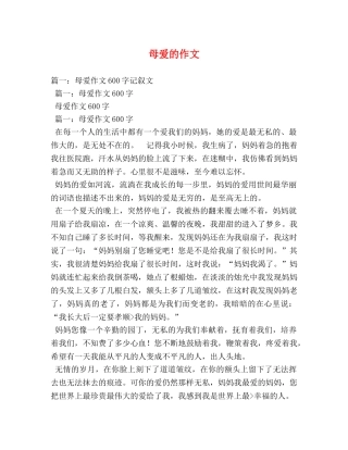 母爱的作文 