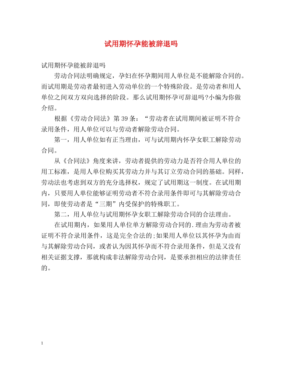 试用期怀孕能被辞退吗 _第1页