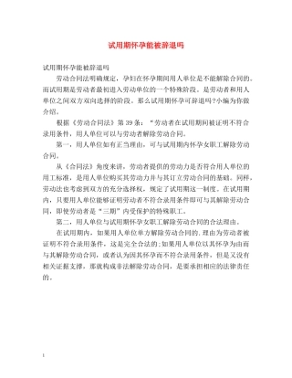 试用期怀孕能被辞退吗 