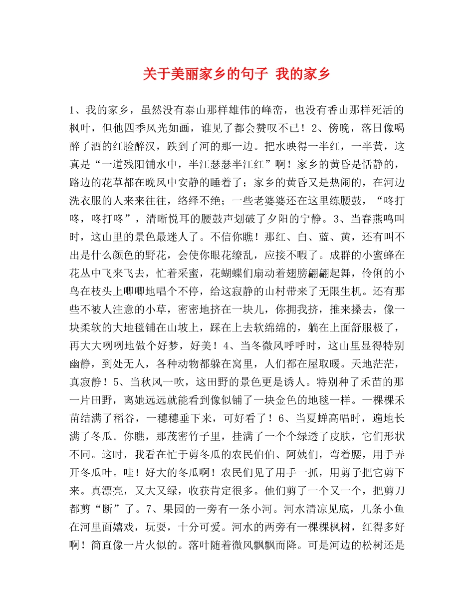 关于美丽家乡的句子 我的家乡 _第1页