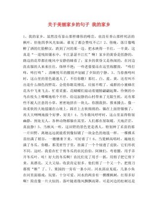 关于美丽家乡的句子 我的家乡 