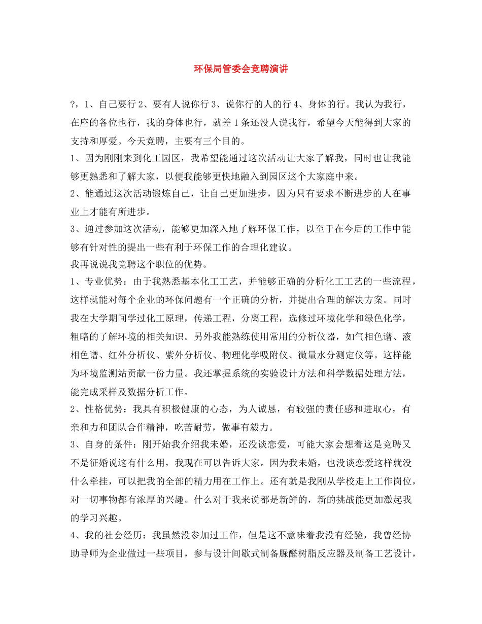 环保局管委会竞聘演讲 _第1页
