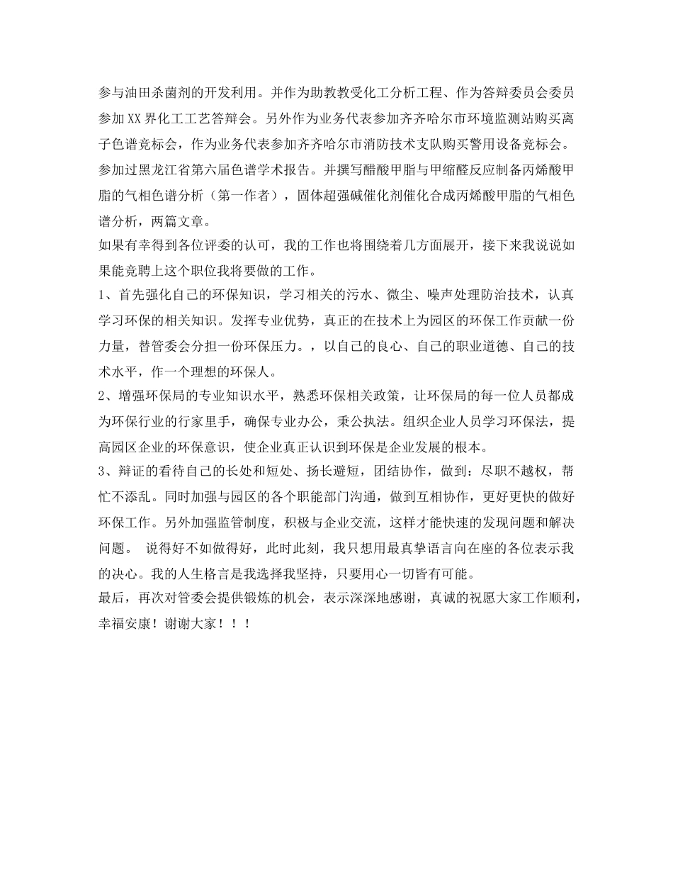 环保局管委会竞聘演讲 _第2页