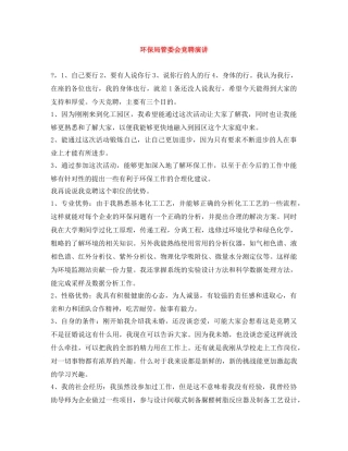 环保局管委会竞聘演讲 