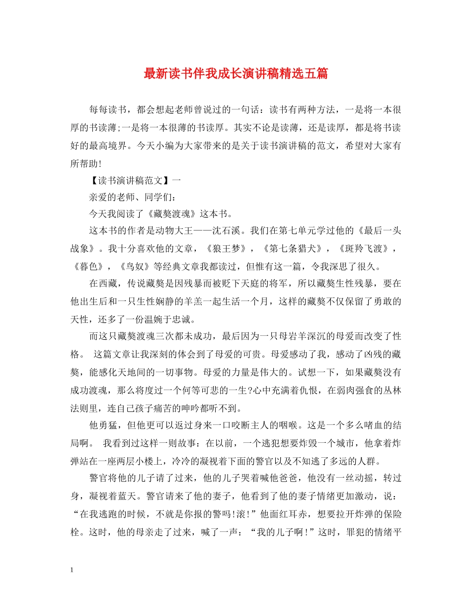 最新读书伴我成长演讲稿精选五篇 _第1页