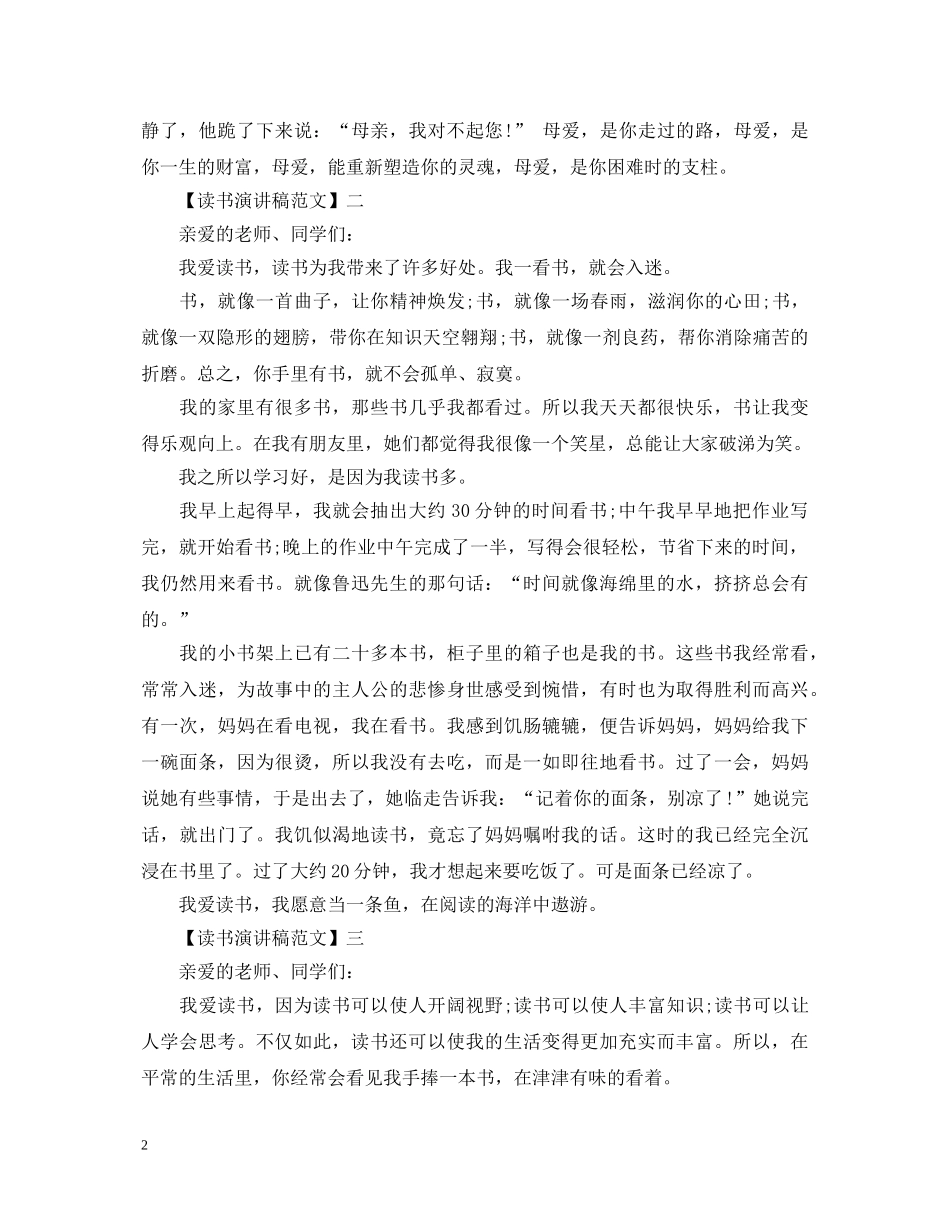 最新读书伴我成长演讲稿精选五篇 _第2页