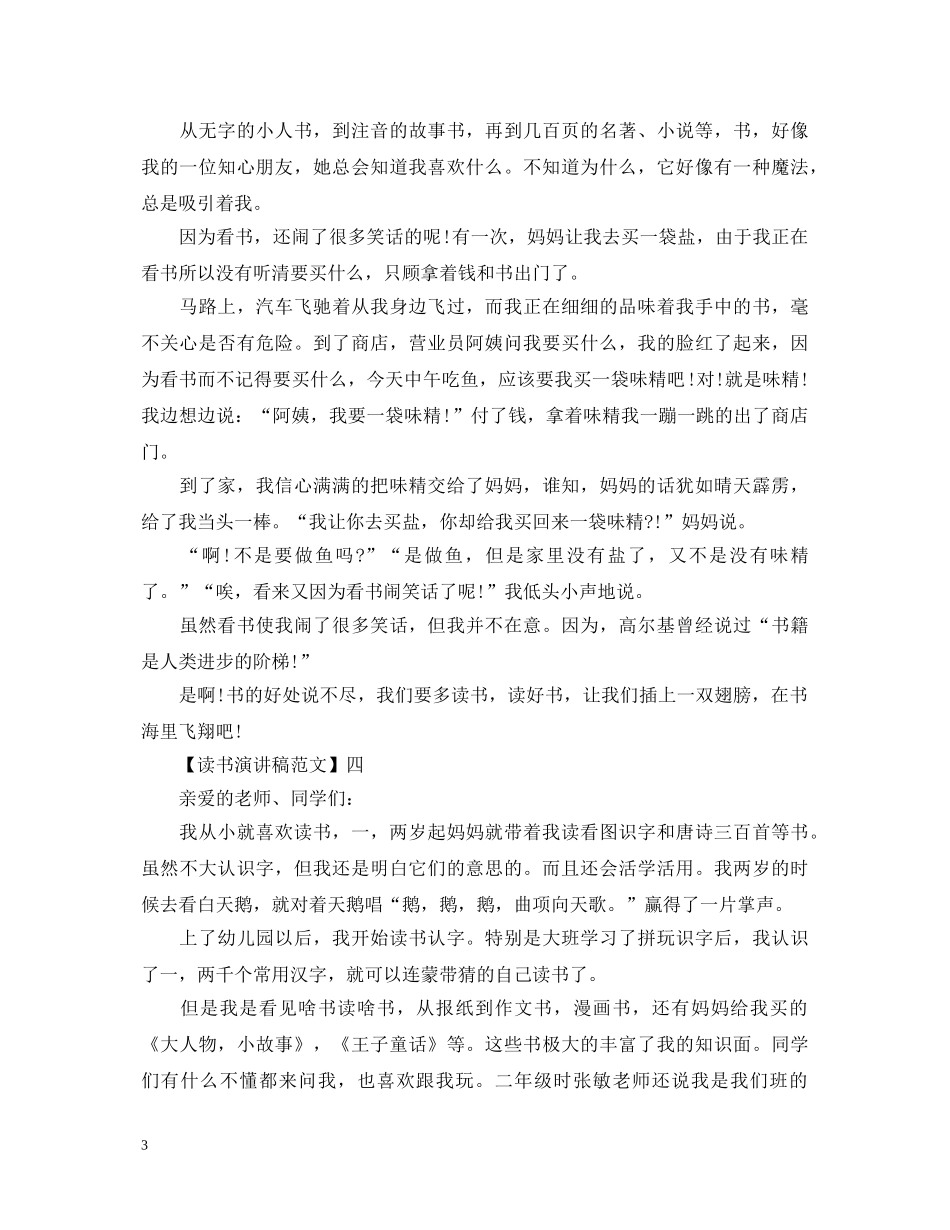 最新读书伴我成长演讲稿精选五篇 _第3页