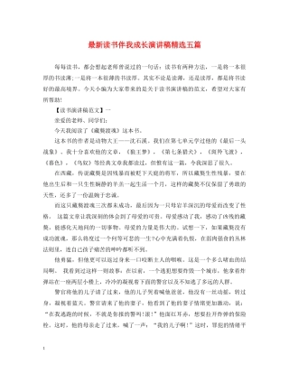 最新读书伴我成长演讲稿精选五篇 