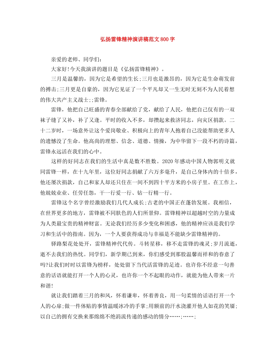 弘扬雷锋精神演讲稿范文800字 _第1页