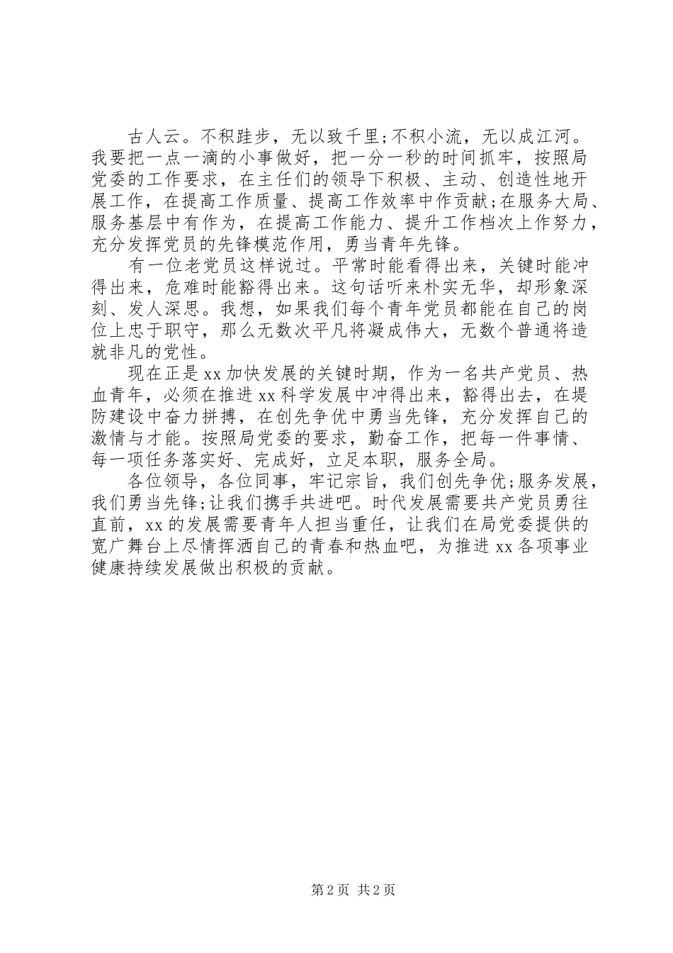 水利系统党员演讲稿范文：创先争优勇当青年先锋_第2页