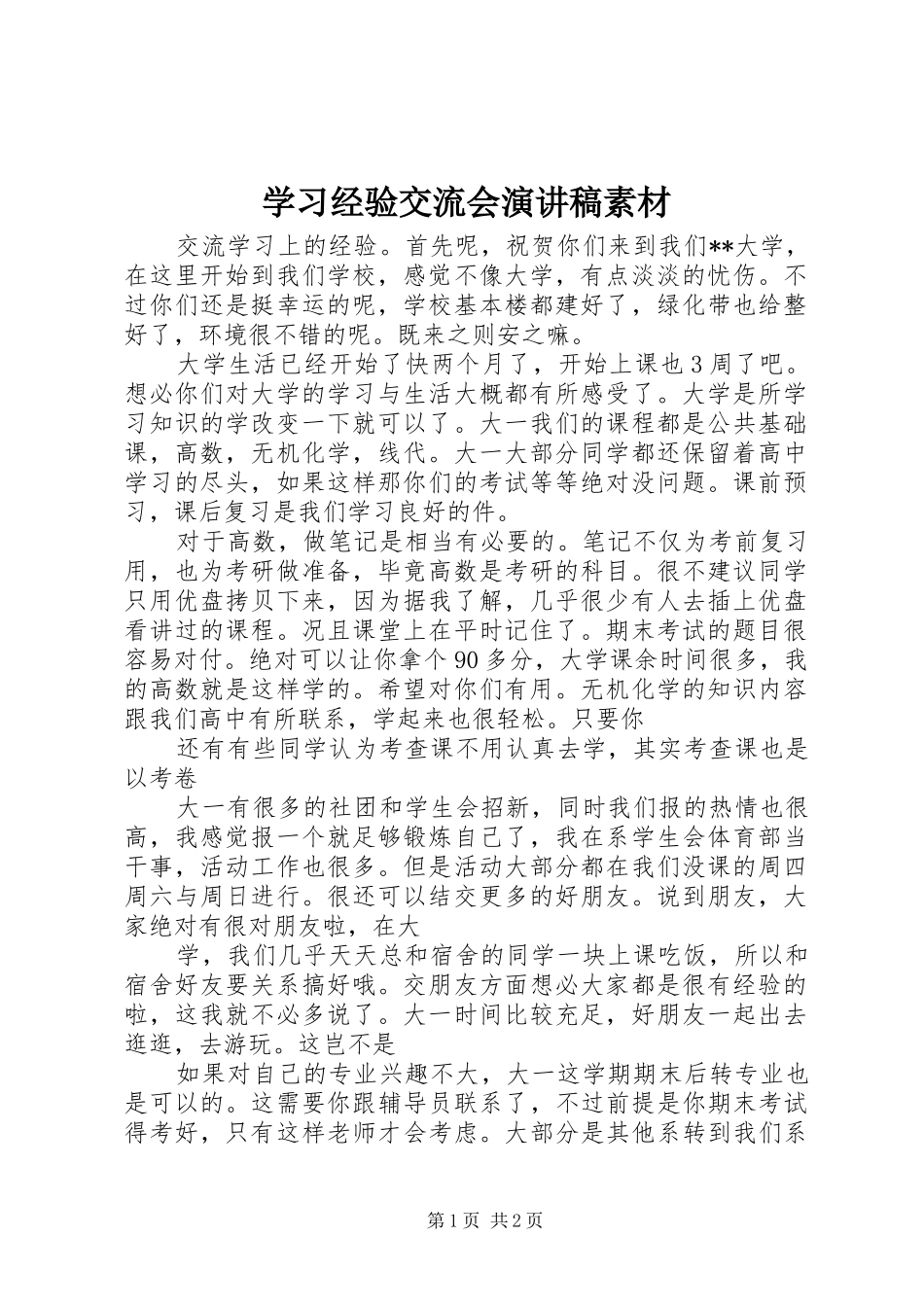 学习经验交流会演讲致辞素材_第1页