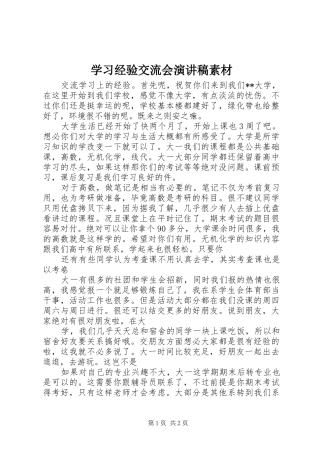 学习经验交流会演讲致辞素材