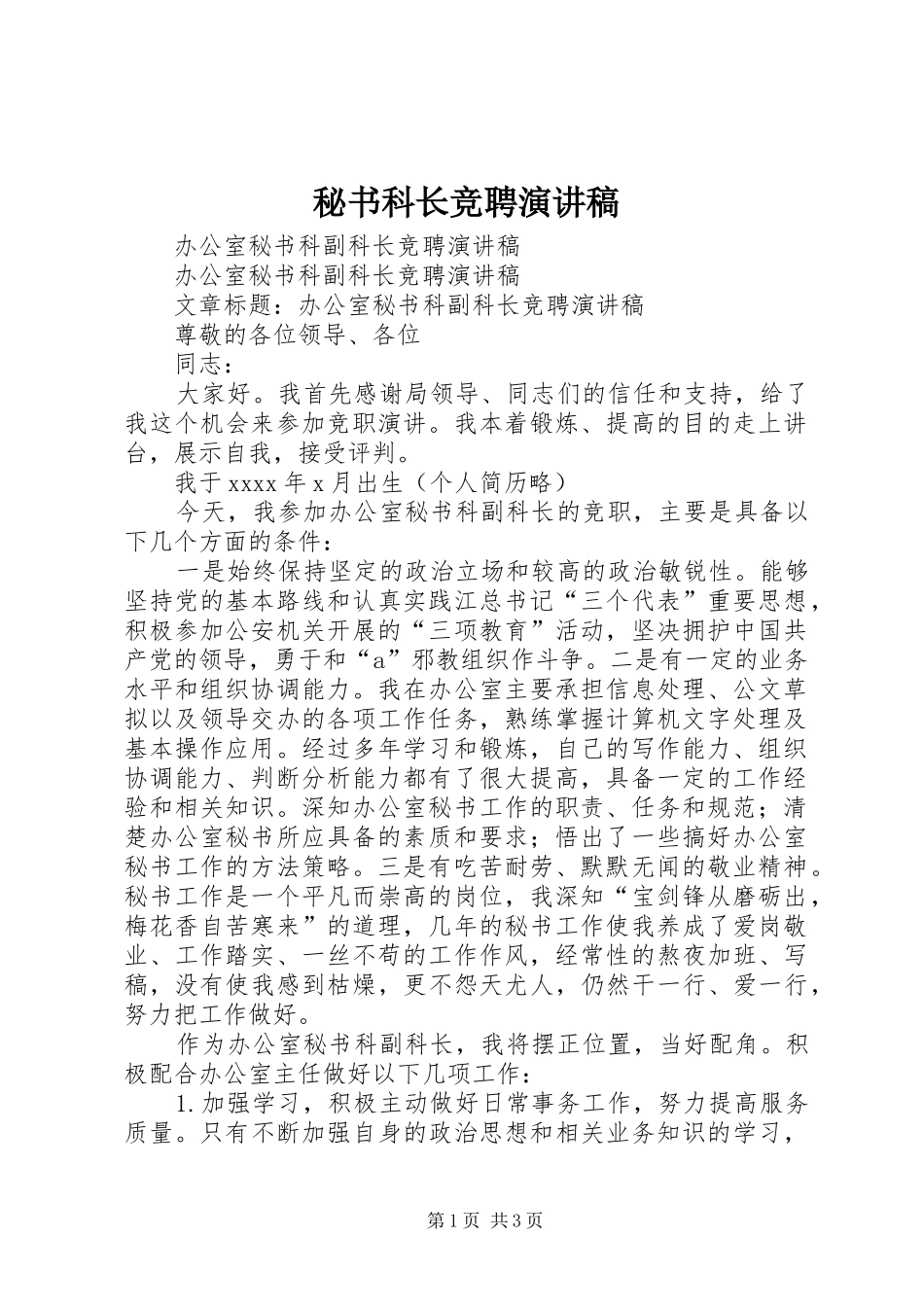 秘书科长竞聘演讲范文_第1页