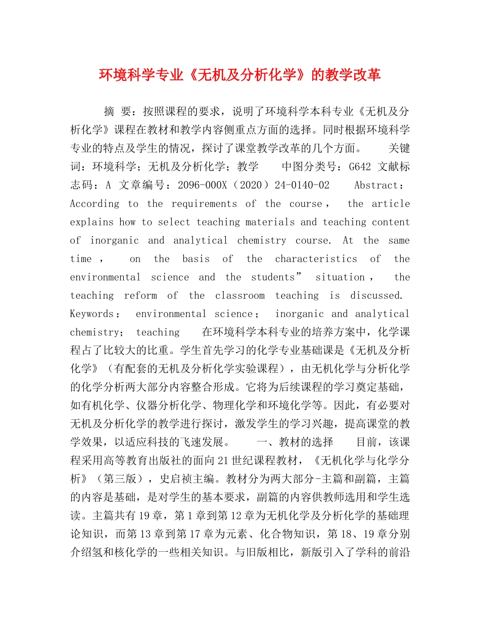 环境科学专业《无机及分析化学》的教学改革 _第1页