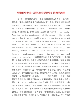 环境科学专业《无机及分析化学》的教学改革 