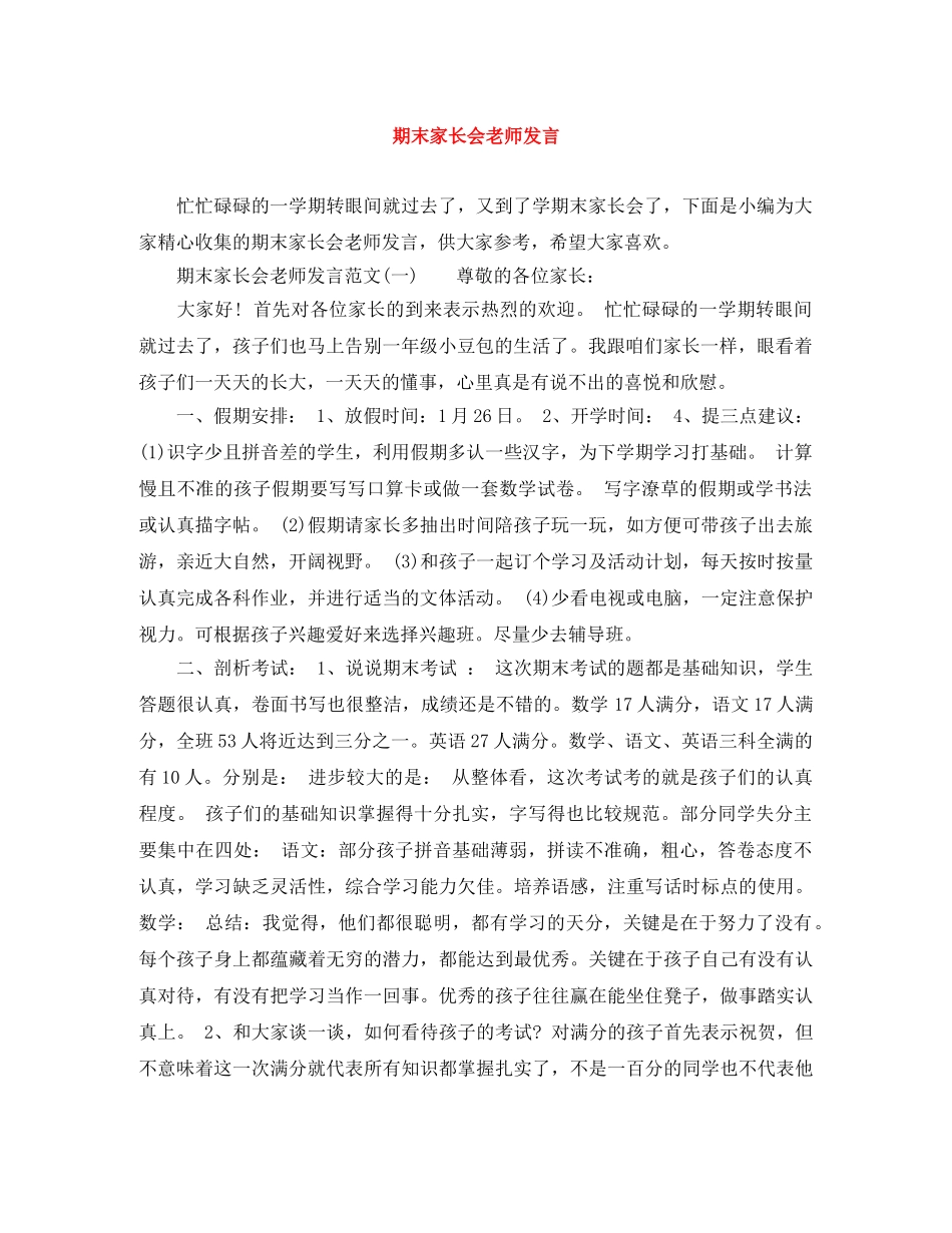 期末家长会老师发言 _第1页
