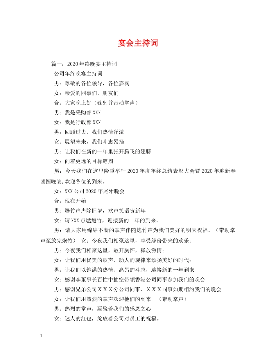 宴会主持词 _第1页