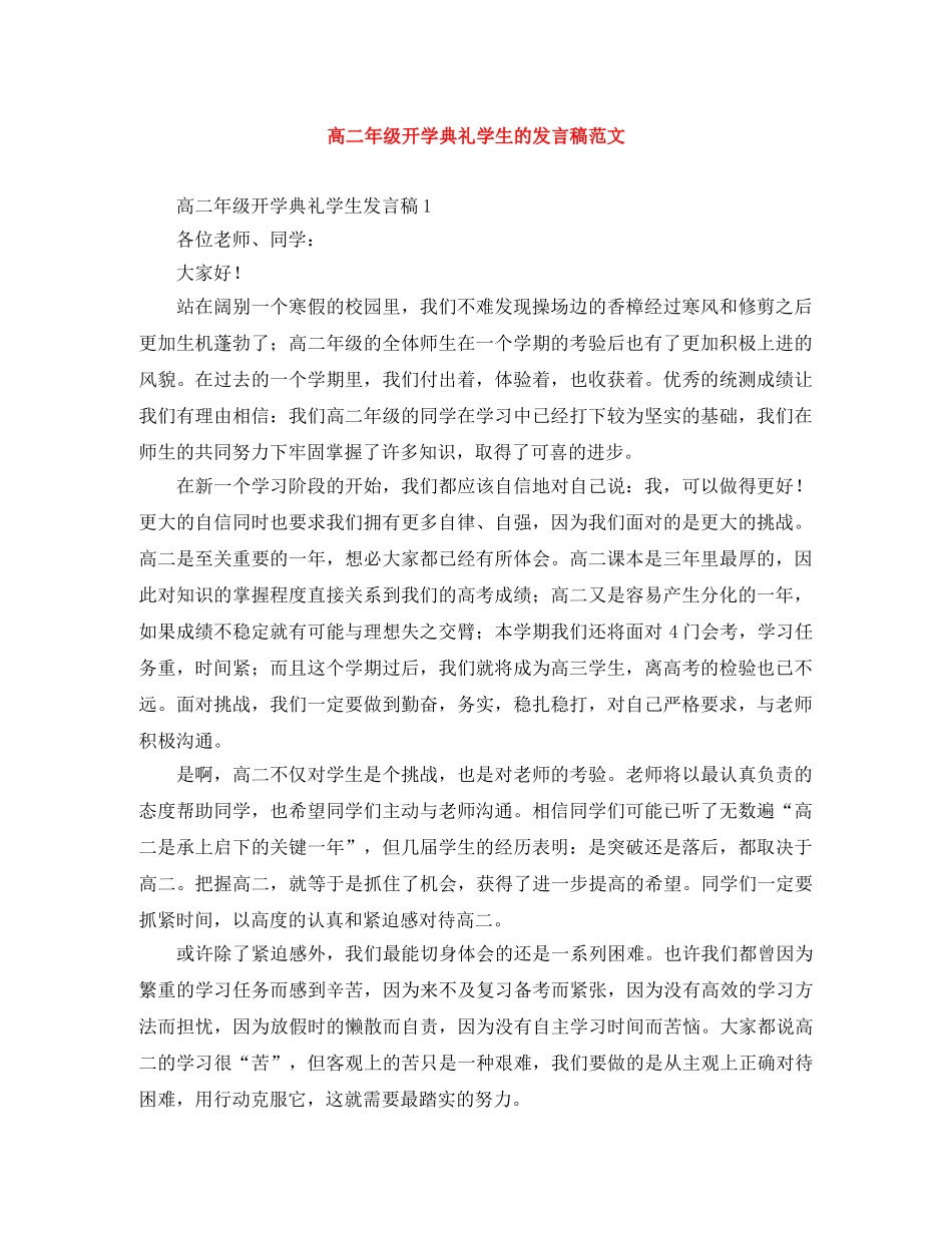 高二年级开学典礼学生的发言稿范文 _第1页