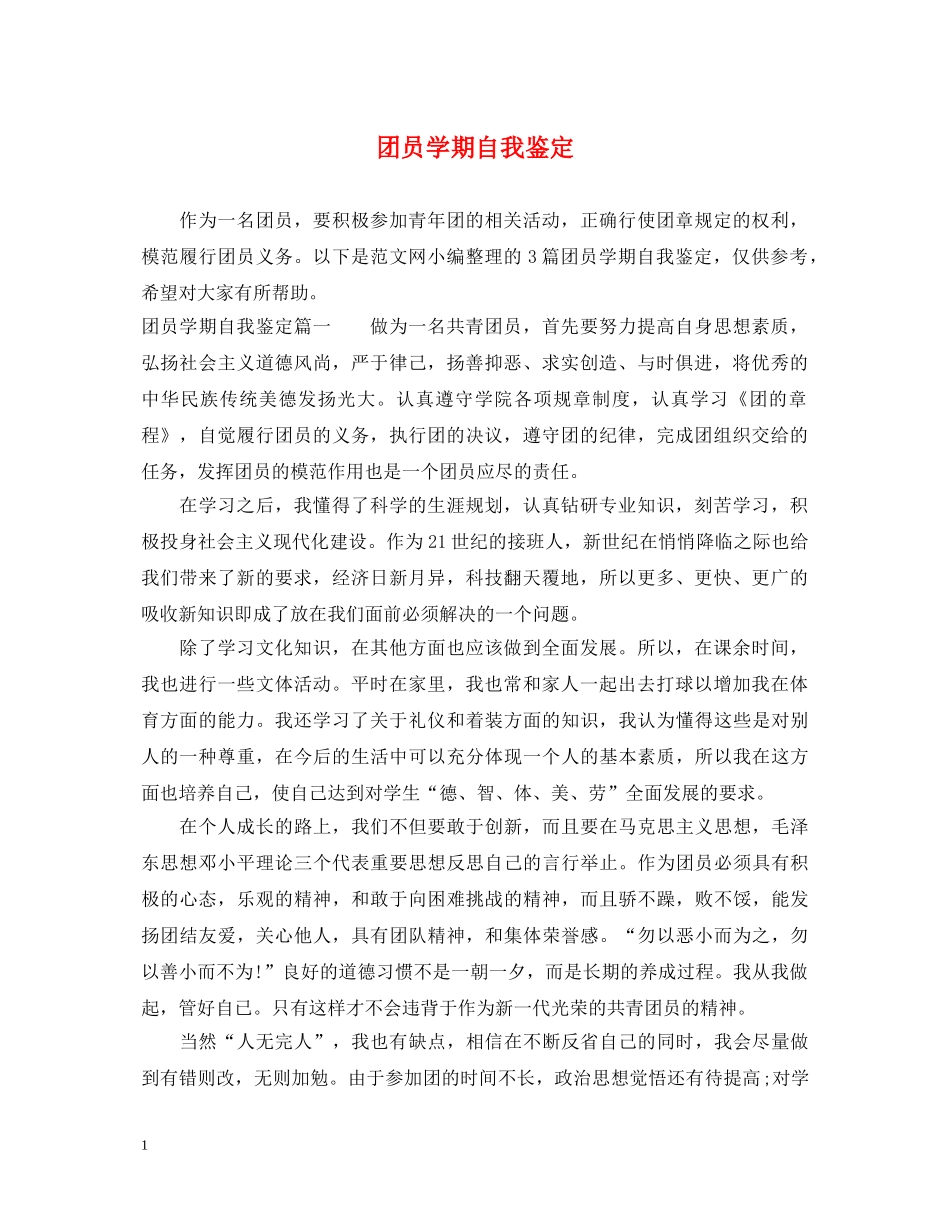 团员学期自我鉴定 _第1页