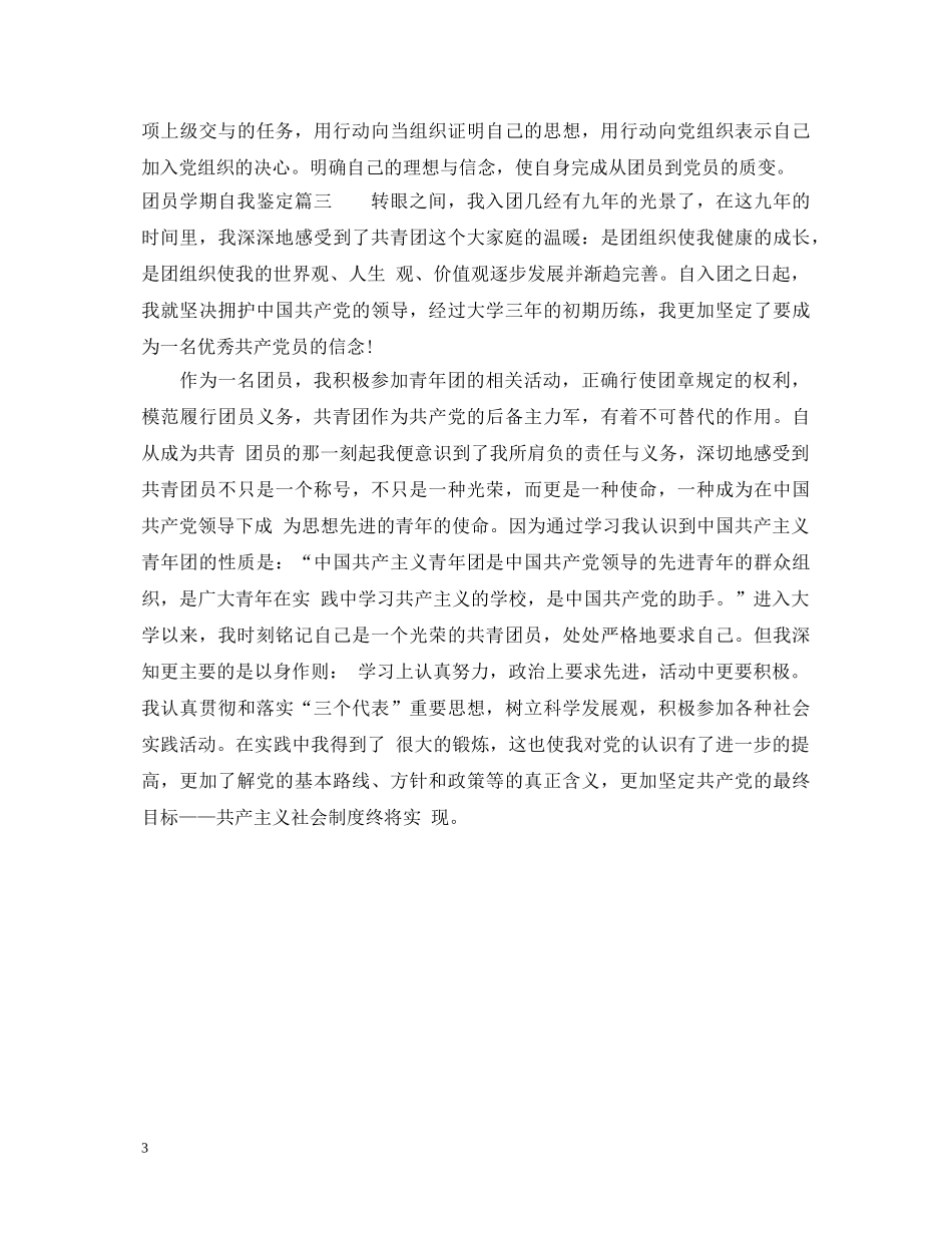团员学期自我鉴定 _第3页