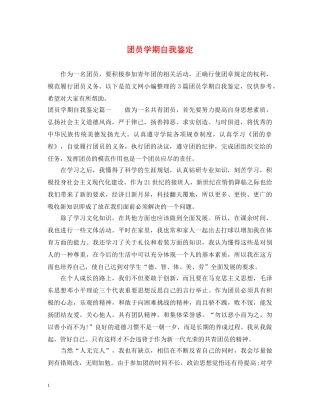 团员学期自我鉴定 