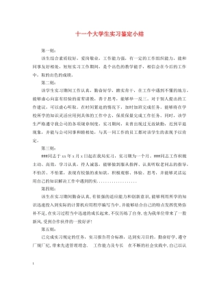 十一个大学生实习鉴定小结 