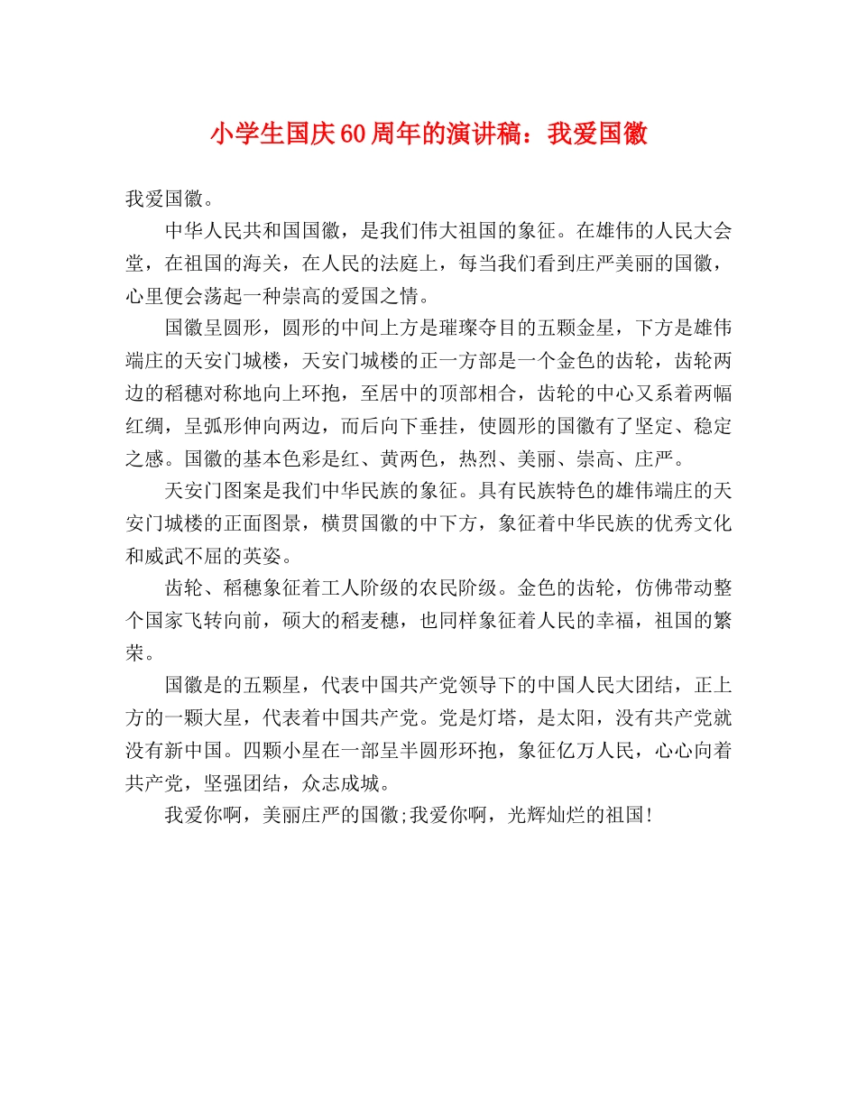 小学生国庆60周年的演讲稿我爱国徽 _第1页