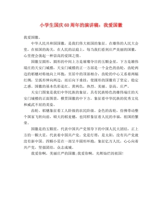 小学生国庆60周年的演讲稿我爱国徽 
