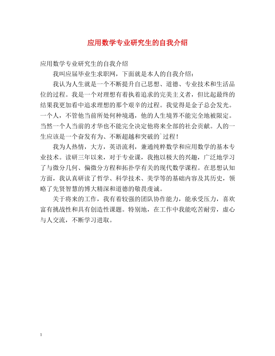 应用数学专业研究生的自我介绍 _第1页