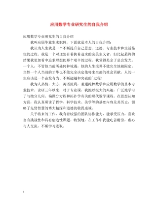 应用数学专业研究生的自我介绍 
