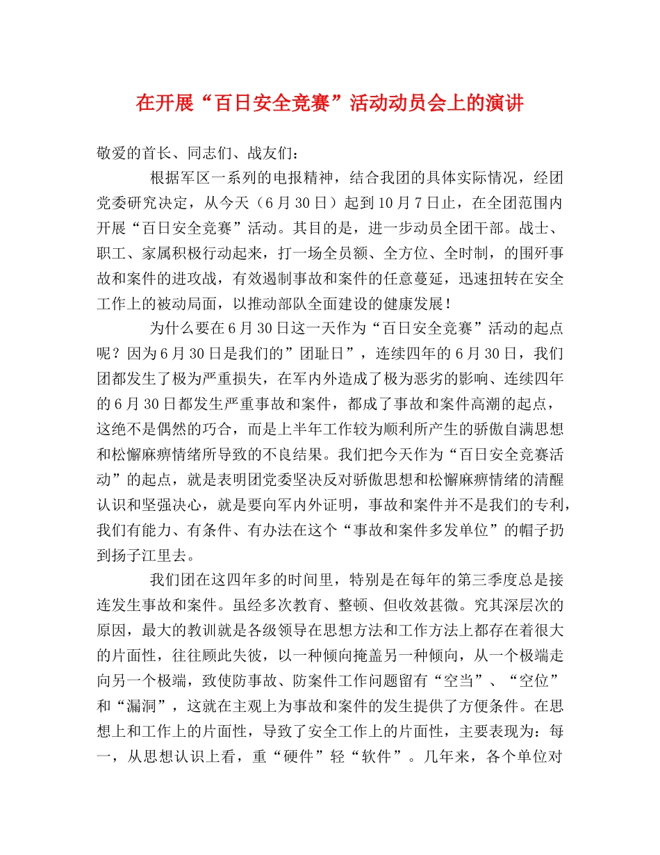 在开展“百日安全竞赛”活动动员会上的演讲 _第1页