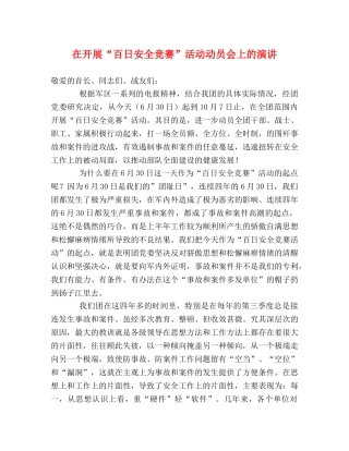 在开展“百日安全竞赛”活动动员会上的演讲 