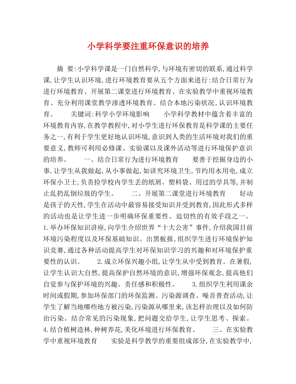 小学科学要注重环保意识的培养 _第1页