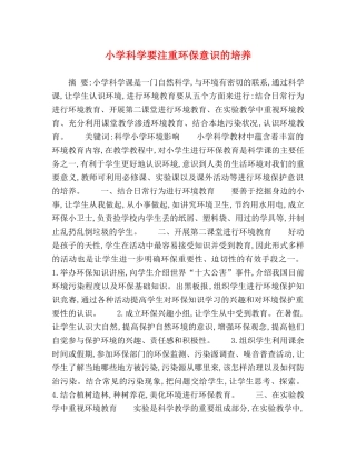 小学科学要注重环保意识的培养 