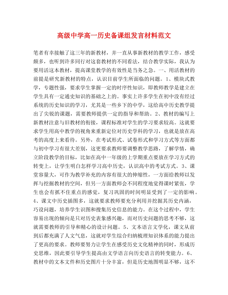 高级高一历史备课组发言材料范文 _第1页