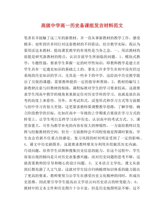 高级高一历史备课组发言材料范文 