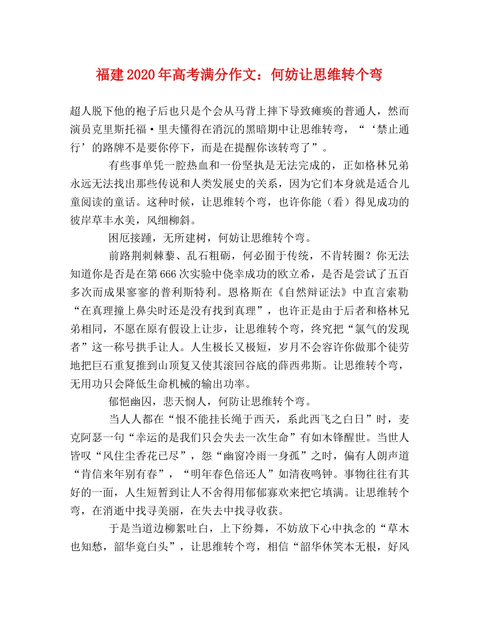 福建2024年高考满分作文何妨让思维转个弯 _第1页